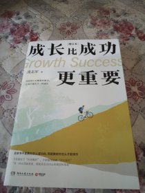 成长比成功更重要 增订本（凌志军畅销励志经典，李开复作序推荐：成长之路上的坚实阶梯！）