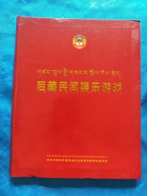 后藏民间娱乐游戏