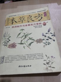 本草良方：经典图文版