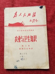 农业与卫生知识第三册（1970年，四川中学试用课本）