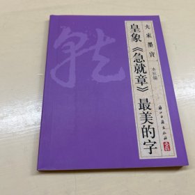 皇象急就章最美的字