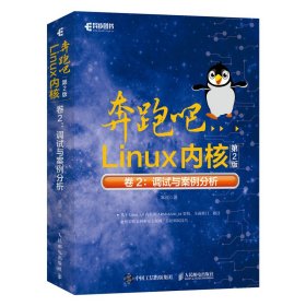 奔跑吧Linux内核（第2版）卷2：调试与案例分析