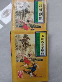 玉剑香车千里花，彩虹剑影，两本合售