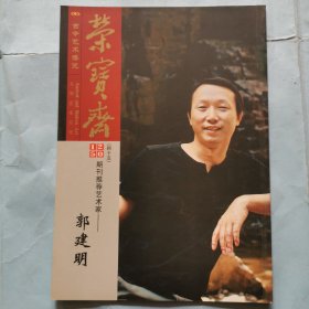 荣宝斋期刊推荐艺术家--郭建明