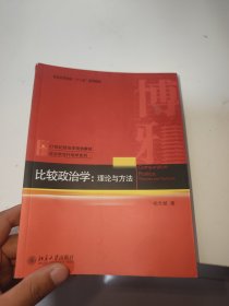 比较政治学-理论与方法（签赠本品如图）