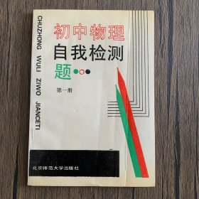 初中物理自我检测题.第一册 1989一版一印