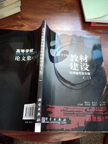 高等學(xué)校教材建設(shè)管理研究論文集.三