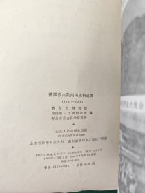 德国侵占胶州湾史料选编1897—1898