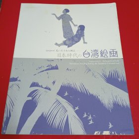 日本时代的台湾绘画（福冈美术馆）
