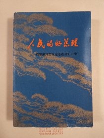 《人民的好总理》（续编）
