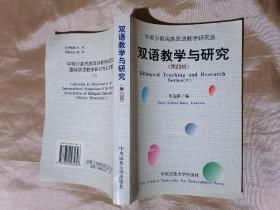 中国少数民族双语教学研究会双语教学与研究:中国少数民族双语教学研究会国际双语教学研讨会论文集第四辑