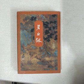 碧血剑（上）金庸作品集 3