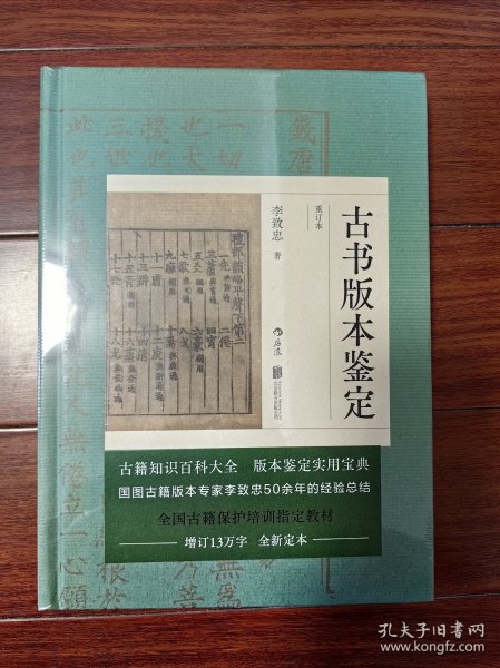 古书版本鉴定（重订本）：古籍知识百科大全，版本鉴定实用宝典