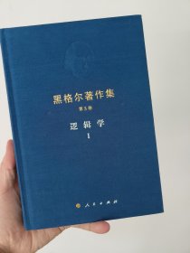 黑格尔著作集（第5卷）逻辑学1