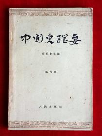 中国史纲要（第四册）