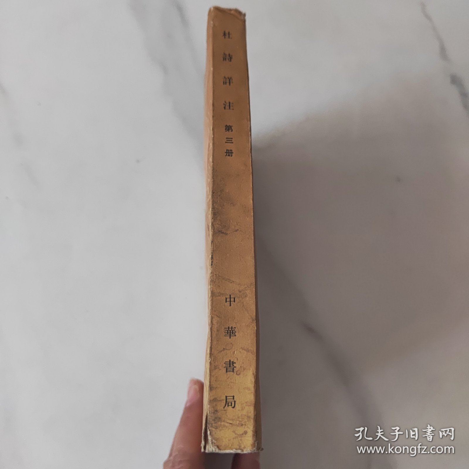 杜诗祥注（第三册）