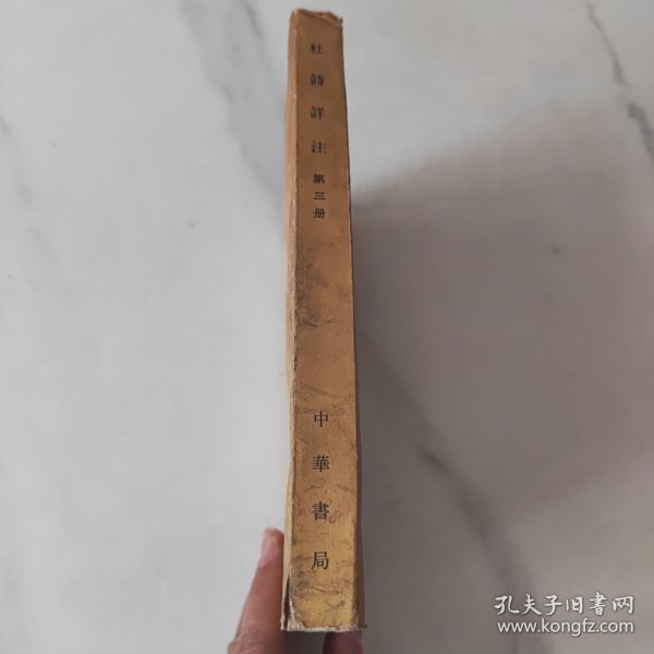 杜诗祥注（第三册）