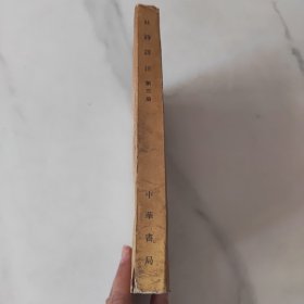 杜诗祥注（第三册）