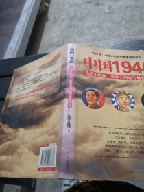 中国1946：毛泽东的命、蒋介石的运和林彪的算