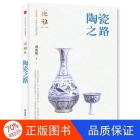 正版圖書優(yōu)雅系列：陶瓷之路【塑封】劉良佑9787508658032中信出版社