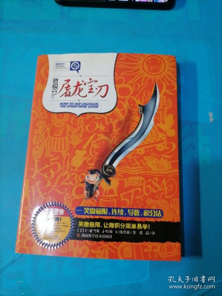 微积分之屠龙宝刀：笑傲极限、连续、导数、积分法