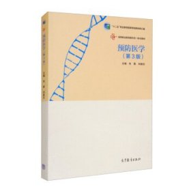 预防医学朱霖刘建东高等教育出版社9787040522211