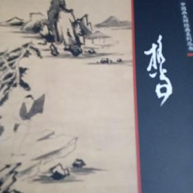 中国画大师经典系列丛书：担当