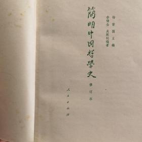 简明中国哲学史，修订本