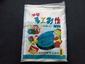 小学手工制作材料 一年级（上）