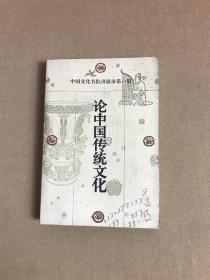 中国文化书院讲演录第一集: 论中国传统文化