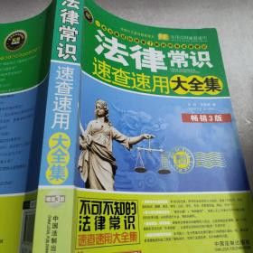 实用百科速查速用：法律常识速查速用大全集（案例应用版）（畅销3版）（实用珍藏版）