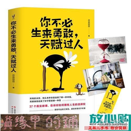 你不必生来勇敢，天赋过人（知乎人气作者席慕蓉蓉告诉你：世界上“最真挚的谎言”就是你不行）