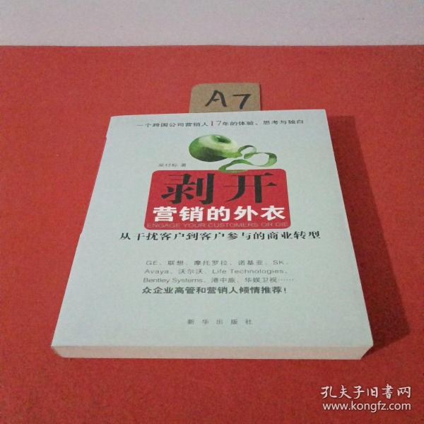 剥开营销的外衣 : 从干扰客户到客户参与的商业转
型