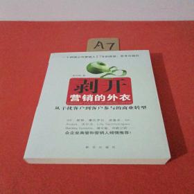 剥开营销的外衣 : 从干扰客户到客户参与的商业转
型