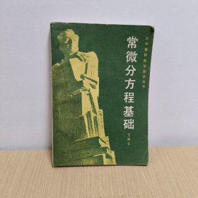 常微分方程基础