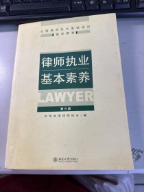 律师执业基本素养    保证正版   照片实拍    3L32上