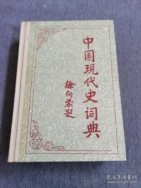 中国现代史词典