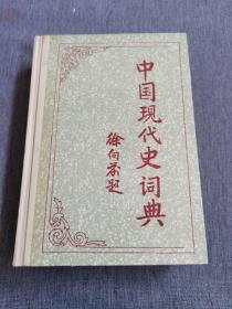 中国现代史词典