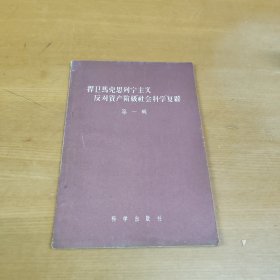 捍卫马克思列宁主义 反对资产阶级社会科学复辟 第一辑