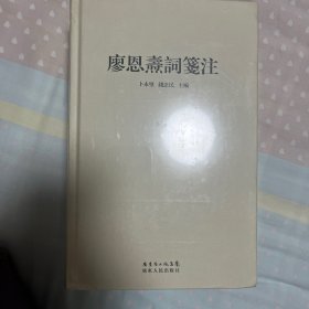 廖恩焘词笺注