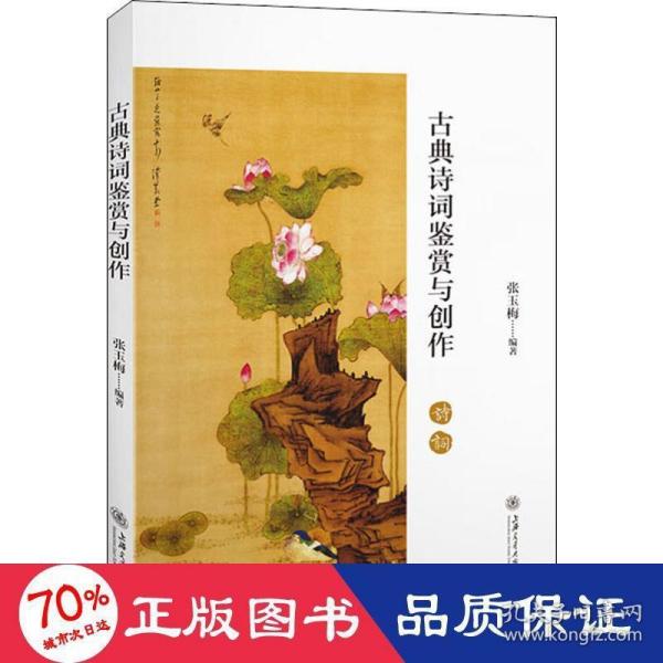 古典诗词鉴赏与创作