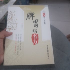 读经典学名方系列：脾胃病名方