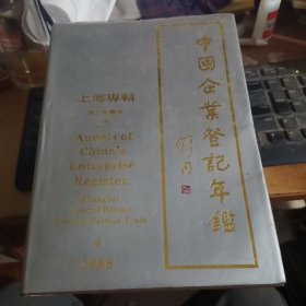 国企业登记年鉴 1988 上海专辑 第三产业卷 第四册