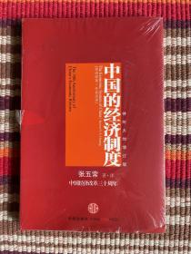 中国的经济制度：中国经济改革三十年