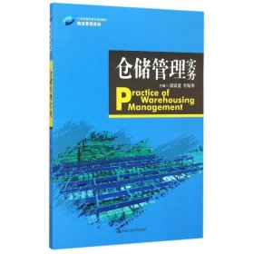 仓储管理实务/21世纪高职高专规划教材·物流管理系列