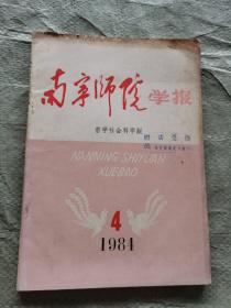 南宁师院学报（哲学社会科学版）1984.4