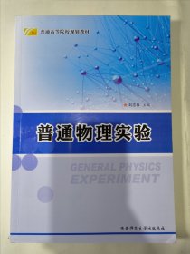 普通物理实验（刘志存）陕西师范大学出版社