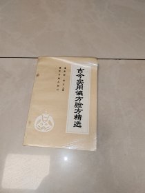 古今实用偏方验方精选