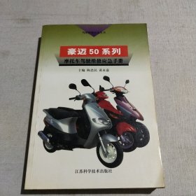 豪迈50系列--摩托车驾驶维修应急手册