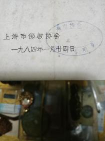 1984年 上海佛教协会 致 王兆基居士 通知信札一份（附实寄封），品可、钤印、早期文献、值得留存！